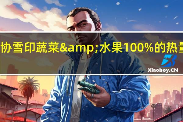 农协 雪印 蔬菜&水果100%的热量是多少