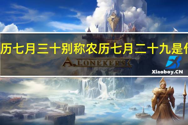 农历七月三十别称 农历七月二十九是什么日子