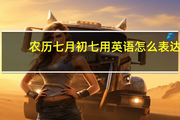 农历七月初七用英语怎么表达