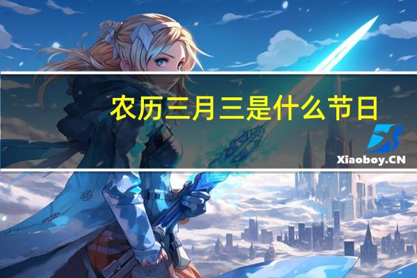 农历三月三是什么节日