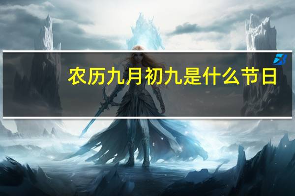 农历九月初九是什么节日