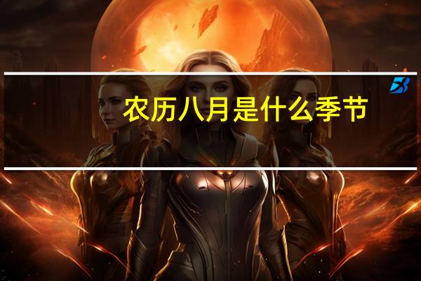 农历八月是什么季节