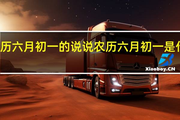 农历六月初一的说说 农历六月初一是什么日子
