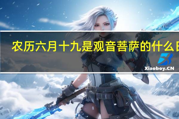 农历六月十九是观音菩萨的什么日子