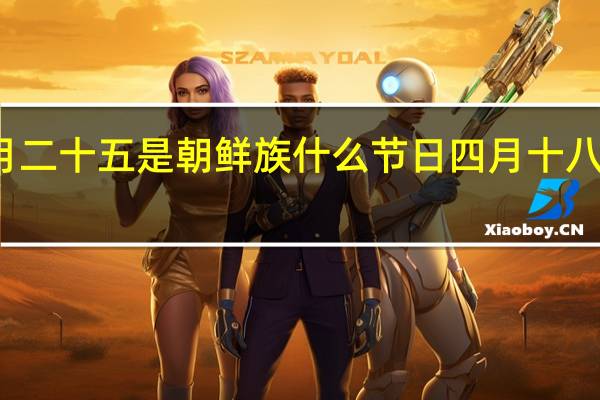 农历四月二十五是朝鲜族什么节日 四月十八佛家什么日子