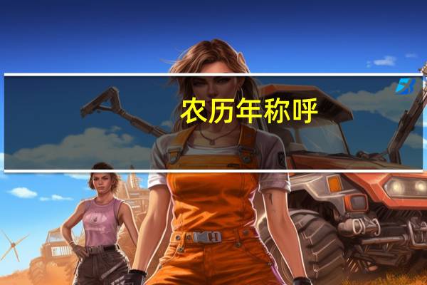 农历年称呼