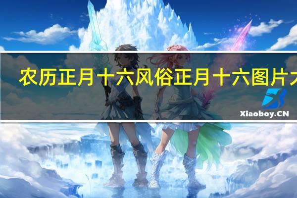 农历正月十六风俗 正月十六图片大全
