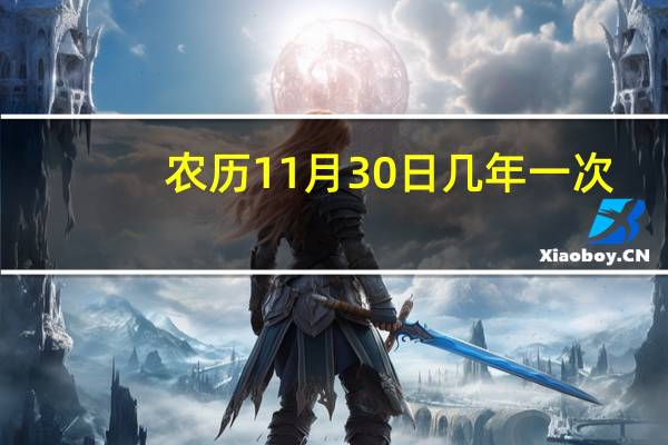 农历11月30日几年一次