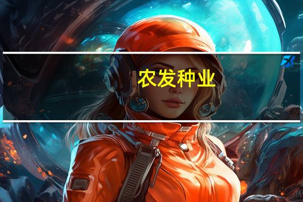 农发种业：拟共同投资设立三家子公司 促进小麦种子等业务增长