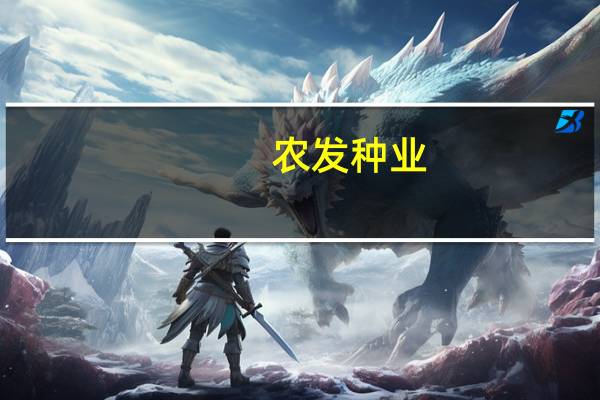 农发种业：淡水养殖水产业务不属于公司营业范围