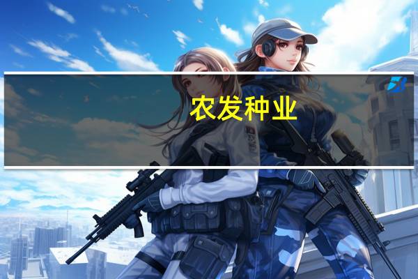 农发种业：2023年第三季度归母净利润同比上涨9.89%
