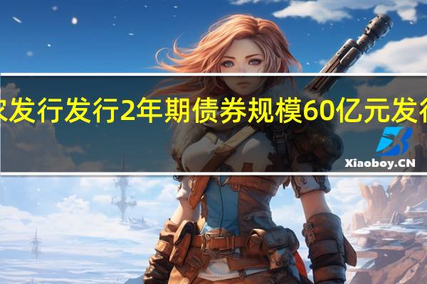 农发行发行2年期债券规模60亿元发行利率2.1838%预期2.1900%投标倍数4.02倍边际倍数4.00倍；农发行发行7年期债券规模30亿元发行利率2.6885%预期2.6900%投标倍数6.92倍边际倍数12.20倍