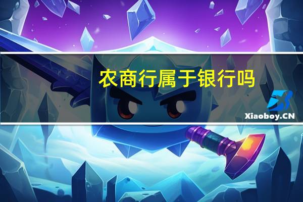 农商行属于银行吗