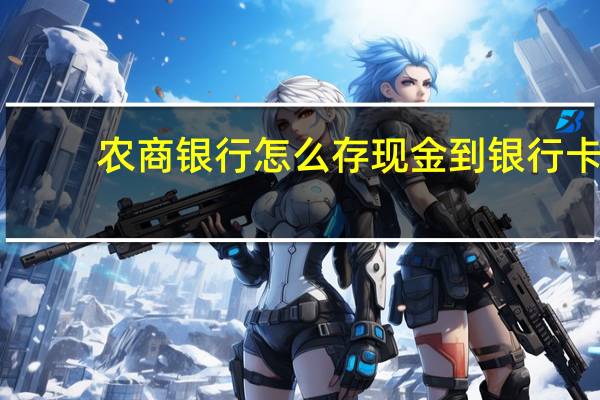 农商银行怎么存现金到银行卡