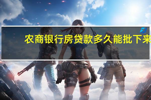 农商银行房贷款多久能批下来