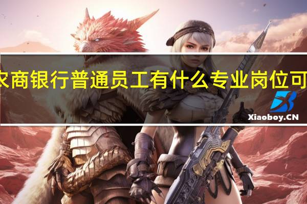 农商银行普通员工有什么专业岗位可以发展