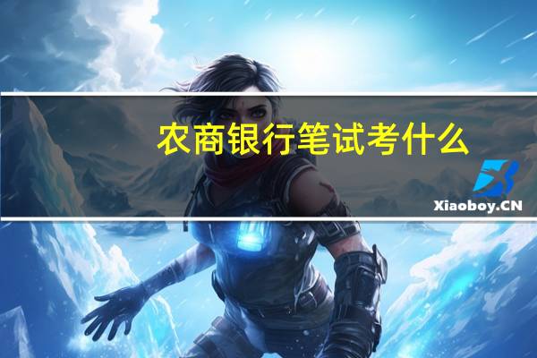 农商银行笔试考什么