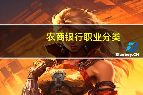 农商银行职业分类