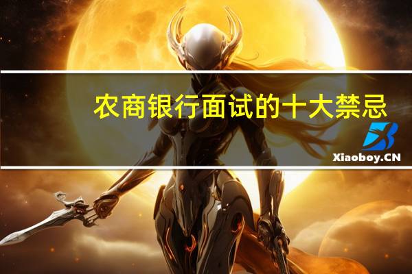 农商银行面试的十大禁忌