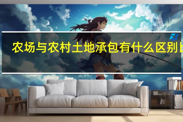 农场与农村土地承包有什么区别比如:农场和农