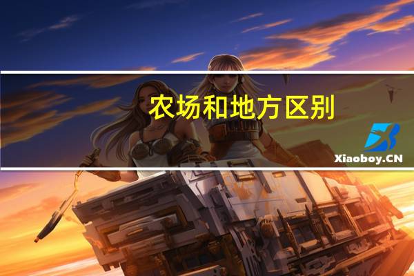 农场和地方区别