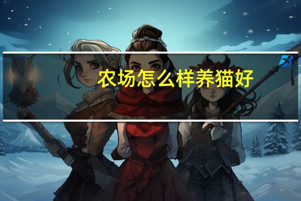 农场怎么样养猫好