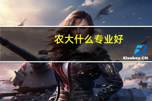农大什么专业好，有什么推荐的吗