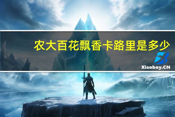 农大 百花飘香卡路里是多少