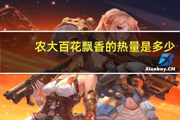 农大 百花飘香的热量是多少