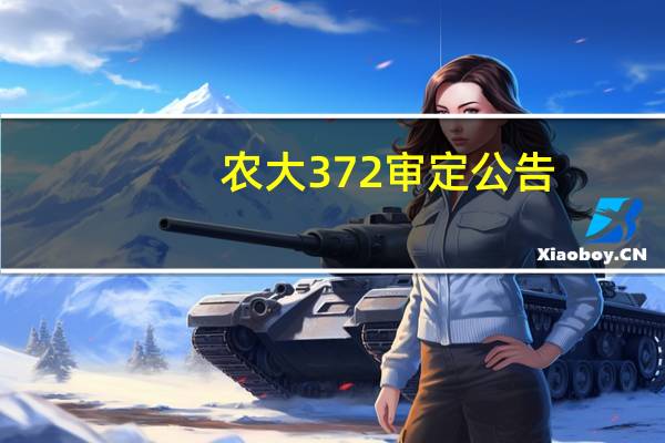 农大372审定公告（农大372）