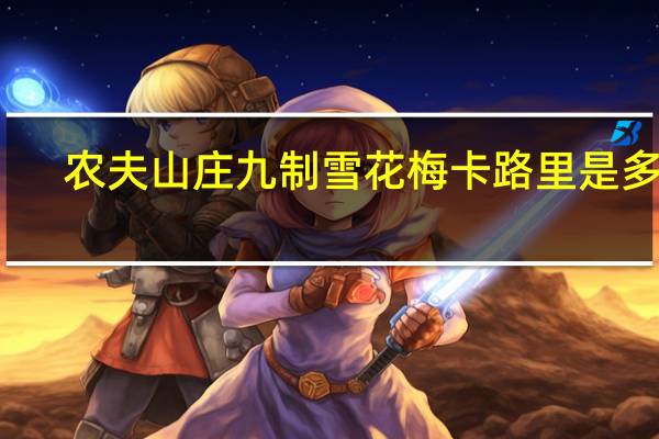 农夫山庄 九制雪花梅卡路里是多少