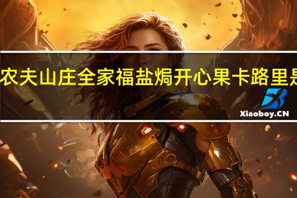 农夫山庄 全家福盐焗开心果卡路里是多少
