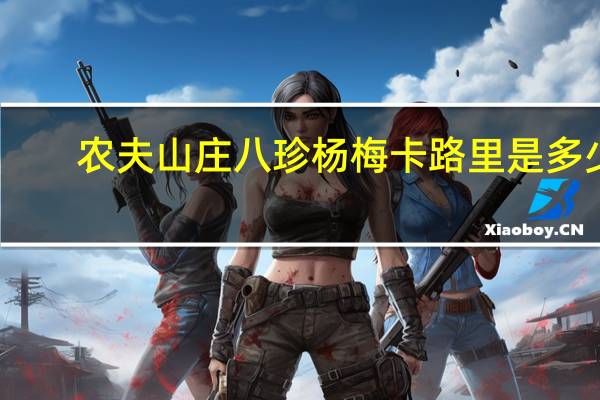 农夫山庄 八珍杨梅卡路里是多少