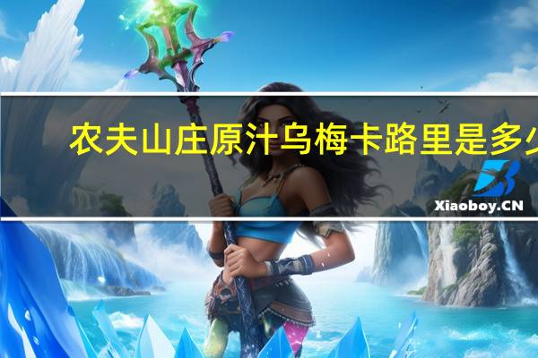 农夫山庄 原汁乌梅卡路里是多少