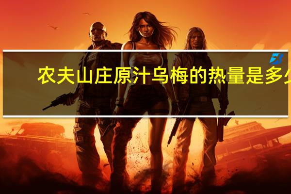 农夫山庄 原汁乌梅的热量是多少