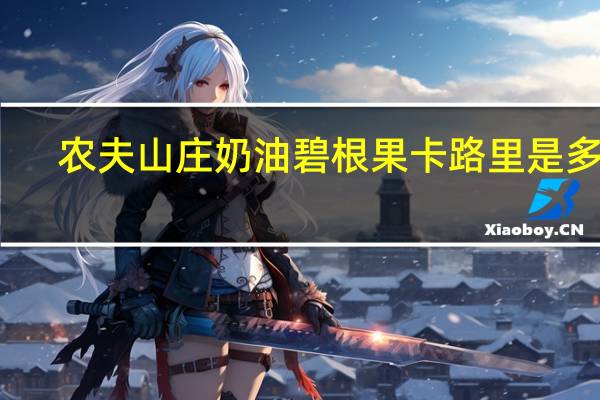 农夫山庄 奶油碧根果卡路里是多少