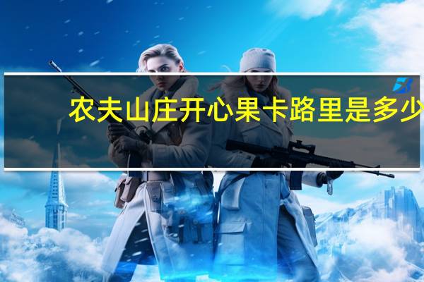 农夫山庄 开心果卡路里是多少