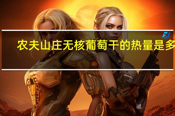 农夫山庄 无核葡萄干的热量是多少