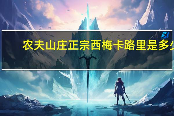 农夫山庄 正宗西梅卡路里是多少