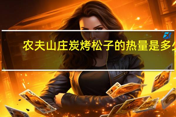 农夫山庄 炭烤松子的热量是多少