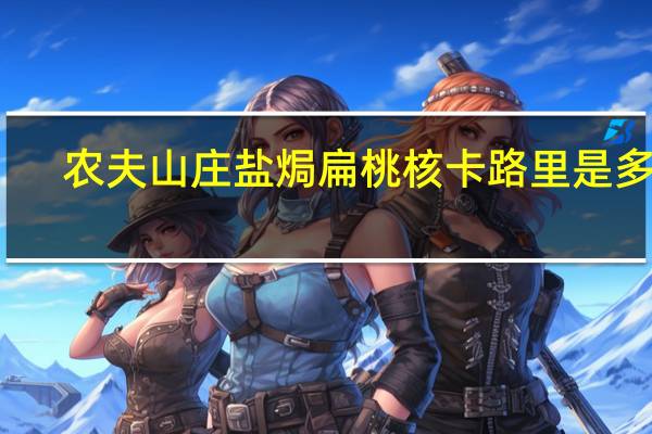 农夫山庄 盐焗扁桃核卡路里是多少