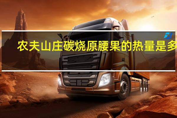 农夫山庄 碳烧原腰果的热量是多少