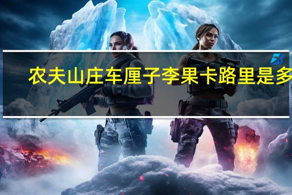 农夫山庄 车厘子李果卡路里是多少