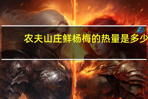 农夫山庄 鲜杨梅的热量是多少