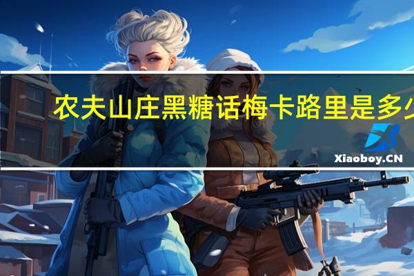 农夫山庄 黑糖话梅卡路里是多少