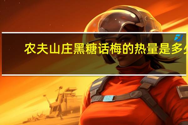 农夫山庄 黑糖话梅的热量是多少