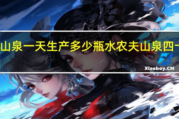 农夫山泉一天生产多少瓶水 农夫山泉四十一瓶的水