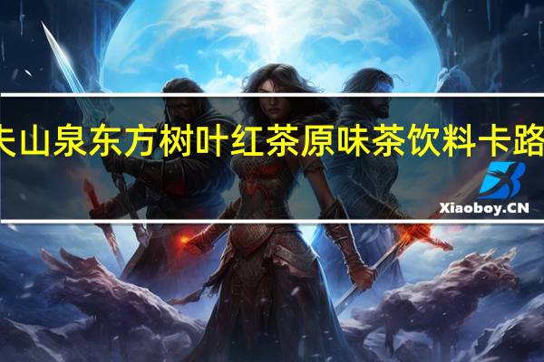 农夫山泉 东方树叶 红茶原味茶饮料卡路里是多少