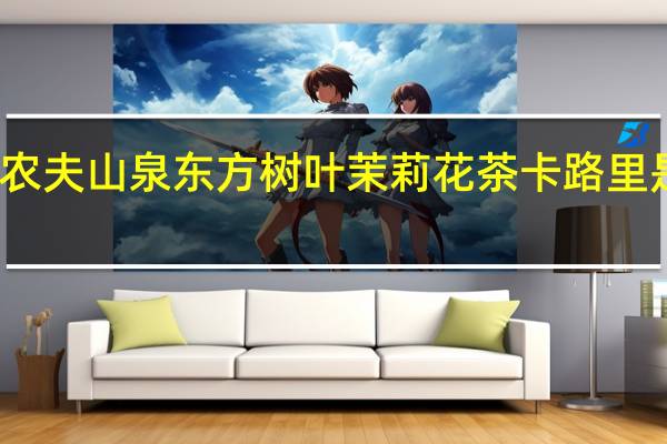 农夫山泉 东方树叶茉莉花茶卡路里是多少