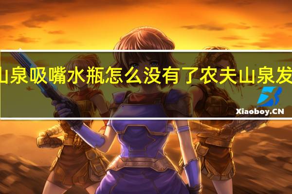 农夫山泉吸嘴水瓶怎么没有了 农夫山泉发生什么事了